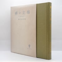 遠藤周作『遠藤周作文学全集』第12巻~15巻（新潮社）4冊揃 | 若松英輔