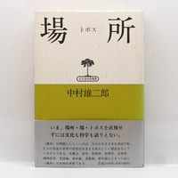 河井寛次郎『手で考え足で思う』（文化出版局） | 若松英輔こだわりの