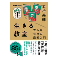 【最新刊・新本・識語署名付】若松英輔『生きる教室　大人のための宗教入門』（NHK出版）