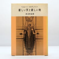 ヘルムート・ゴルヴィツアー『新しい天と新しい地　政治的説教』（土岐正策 等訳 、新教出版社）