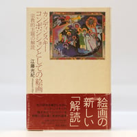 江藤光紀『カンディンスキー　コンポジションとしての絵画』（コスモス・ライブラリー）