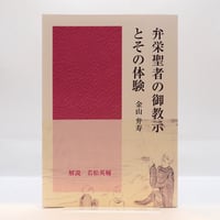 【新本】金山弁寿『弁栄聖者の御教示とその体験』（解説：若松英輔、てるふる）