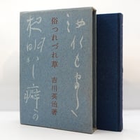 吉川英治『俗つれづれ草』（凡書房）