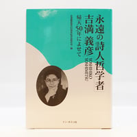 河井寛次郎『手で考え足で思う』（文化出版局） | 若松英輔こだわりの