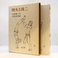 【初版】庄野潤三『明夫と良二』（岩波書店）**