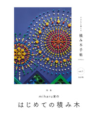 積み木手帖 vol.1　改訂版