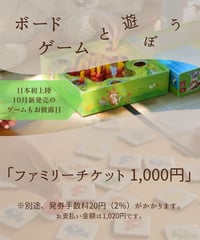 ファミリーチケット 1,000円