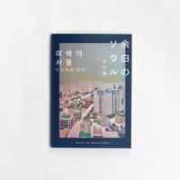 犬川蒔 / 余白のソウル
