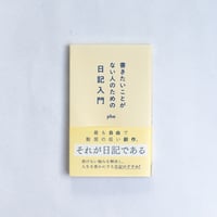 pha / 書きたいことがない人のための日記入門