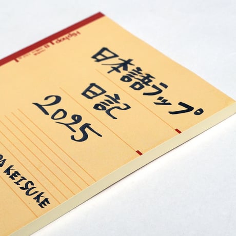 YAMADA KEISUKE / 日本語ラップ日記2025