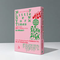 [予約販売] 佐久間裕美子 / My Little New York Times いまアメリカで移民として生きるということ（NUMABOOKS）