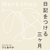 ワークショップ「日記をつける三ヶ月」（うらあやかさん）