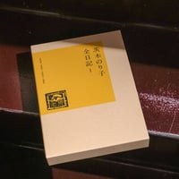 茨木のり子 / 茨木のり子全日記Ⅰ