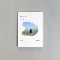 蒔田志保 / はるがきた・食卓日記
