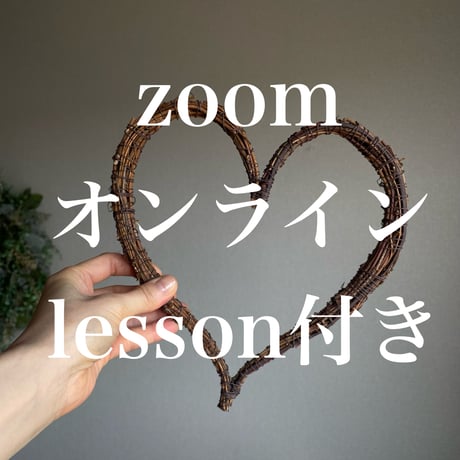 チャリティ& 感謝企画 ］ ひげづるで作るハートリース土台 材料セット(lesson付き)