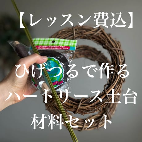 チャリティ& 感謝企画 ］ ひげづるで作るハートリース土台 材料セット(lesson付き)