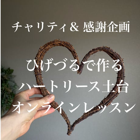 ［ チャリティ& 感謝企画 ］ ひげづるで作るハートリース土台 オンラインレッスン