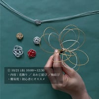 ［1］10/21(水) 1レッスン① 『 水引で作る花飾り・あわじ結び・梅結び材料セット／レッスン費込 』