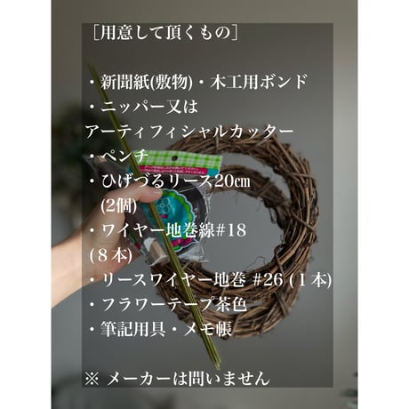 ［ チャリティ& 感謝企画 ］ ひげづるで作るハートリース土台 オンラインレッスン