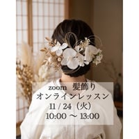 1day ♡ 11/24（火）zoom 髪飾りオンラインレッスン［募集期間］10/28(水)21:00〜11/4(水)21:00まで