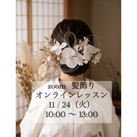 1day ♡ 11/24（火）zoom 髪飾りオンラインレッスン［募集期間］10/28(水)21:00〜11/4(水)21:00まで