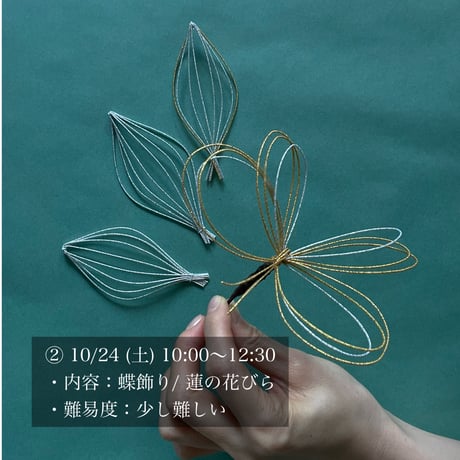 ［2］10/24(土) 1レッスン② 『 水引で作る蝶飾り・蓮の花びら 材料セット／レッスン費込 』