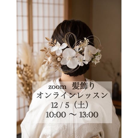 1day 12/ 5（土）zoom 髪飾りオンラインレッスン［募集期間］10/28(水)21:00〜11/4(水)21:00まで