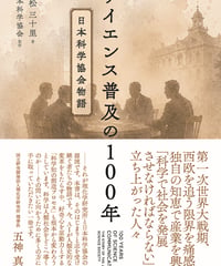 サイエンス普及の１００年 　日本科学協会物語