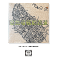 チャッカーズ - 日本収穫期到来