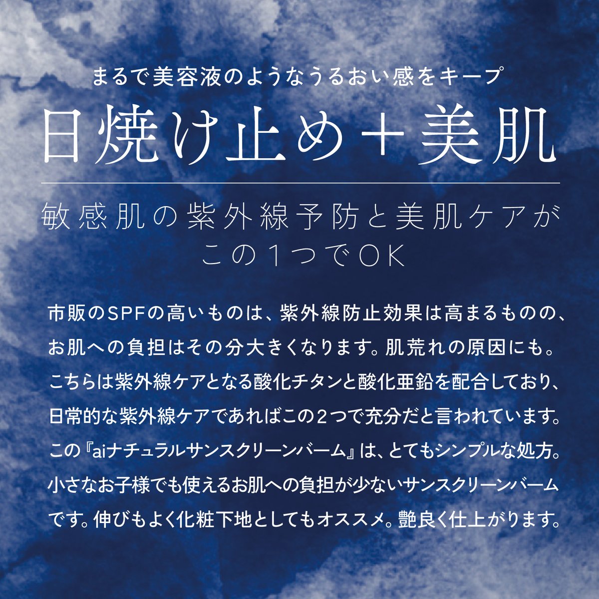 日焼け止めは習慣に】aiナチュラルサンスクリーンバーム 25g（無香料