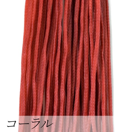 ロウビキヒモ（蝋引き紐） 1mm×20m | ハンドメイド用ワックスコード | 全12色（暖色系）