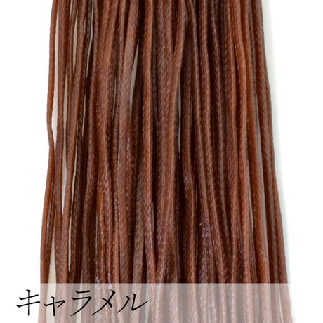 ロウビキヒモ（蝋引き紐） 1mm×20m | ハンドメイド用ワックスコード | 全12色（暖色系）