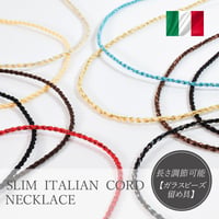 スリムイタリアンブレイドコードネックレス1.8㎜ 約80cm(長さ調節可能)