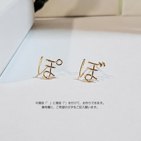 ひらがなスタッドピアス （片耳）