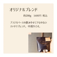 オリジナルブレンド