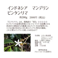 インドネシア　マンデリン　ビンタンリマ