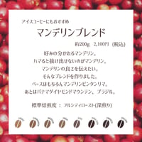 マンデリンブレンド