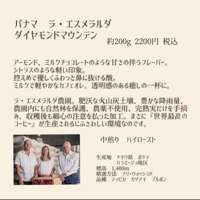 パナマ　ラ　エスメラルダ　ダイヤモンドマウンテン