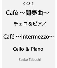 【Vc.＆Pf.】Café～Intermezzo～