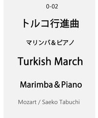 【Marimba＆piano】Turkish March