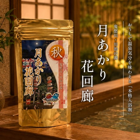 【医薬部外品】月あかり花回廊の湯　秋　川治（かわじ）　温泉の素　鬼怒川温泉（10回分おまとめパック）【送料無料】