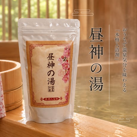 【医薬部外品】昼神の湯  温泉の素（10回分おまとめパック）【送料無料】