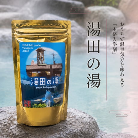 湯田の湯 　温泉の素（10回分おまとめパック）【送料無料】
