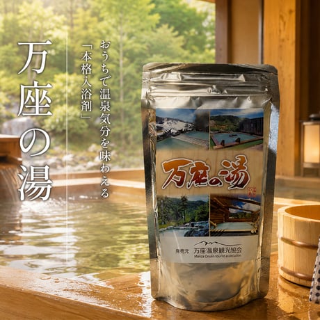 万座の湯 　温泉の素（10回分おまとめパック）【送料無料】硫黄の香り