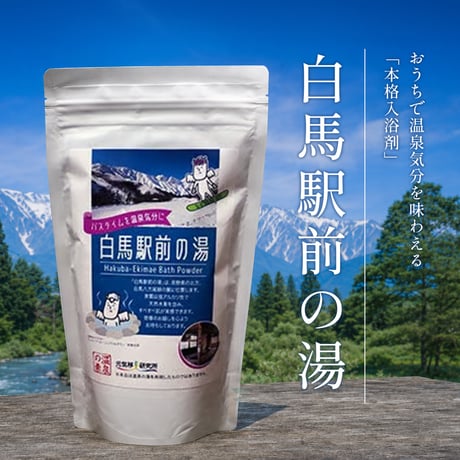 白馬駅前の湯　白馬　温泉の素　入浴剤　1個　（10回分）【送料無料】