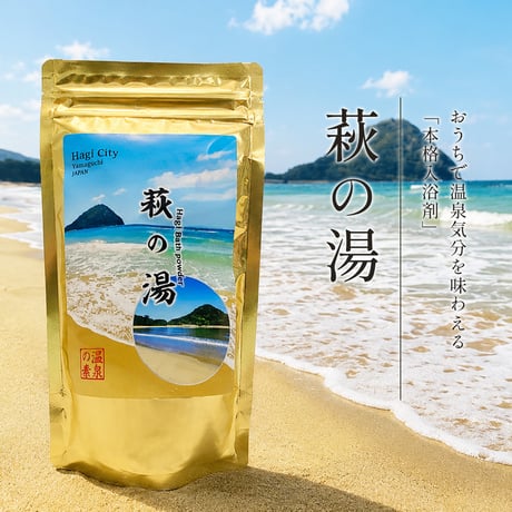 萩の湯 温泉の素（10回分おまとめパック）【送料無料】