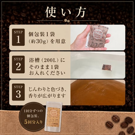 HAKUBA COFFEE STAND　コーヒーの湯　白馬　温泉の素　入浴剤　コーヒーの香り　1個　（5回分）【送料無料】