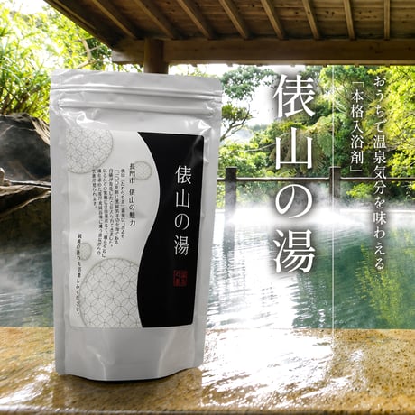 温泉の素　俵山（たわらやま）温泉の湯　復刻版（10回分おまとめパック）【送料無料】硫黄の香り