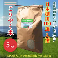 販売開始【2026年（令和8年）新米】　ごりやく米（東後畑棚田こしひかり）（5kg）ご注文後に精米し、鮮度の高いお米を配送 します。