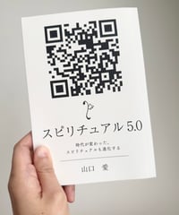 BuLi山口愛、初の執筆書籍「スピリチュアル5,0〜時代が変わった。スピリチュアルも進化する」